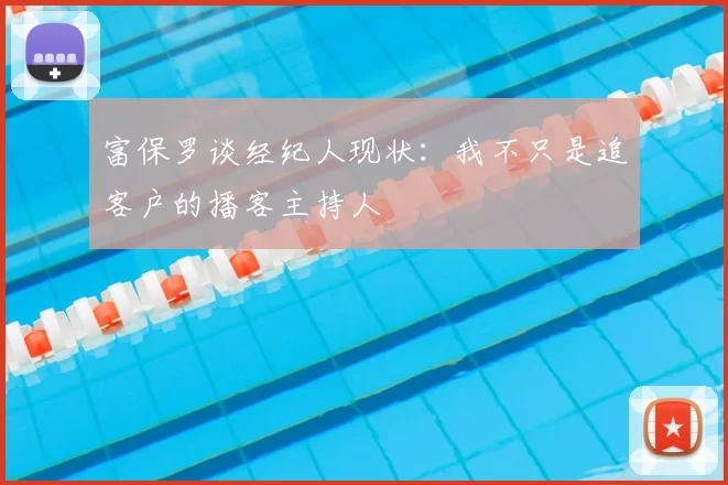 富保罗谈经纪人现状：我不只是追客户的播客主持人