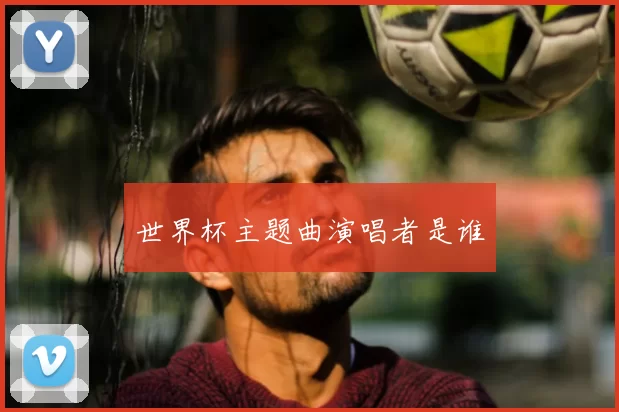 世界杯主题曲演唱者是谁