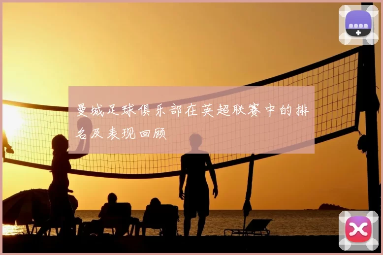 曼城足球俱乐部在英超联赛中的排名及表现回顾