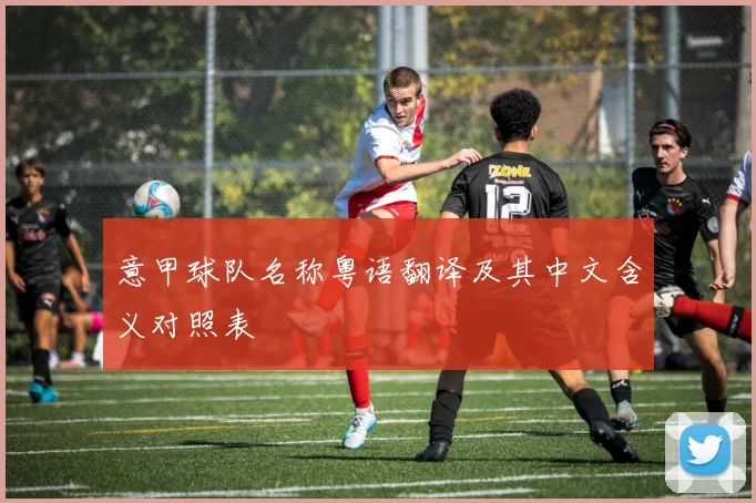 意甲球队名称粤语翻译及其中文含义对照表