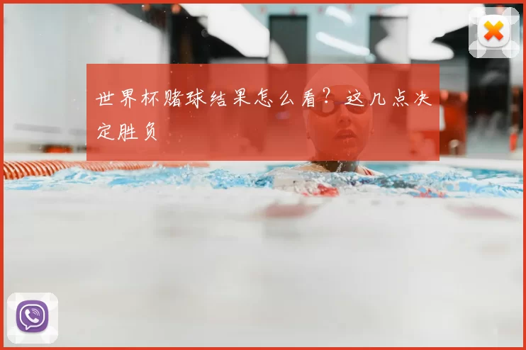 世界杯赌球结果怎么看？这几点决定胜负