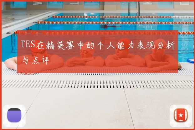 TES在精英赛中的个人能力表现分析与点评