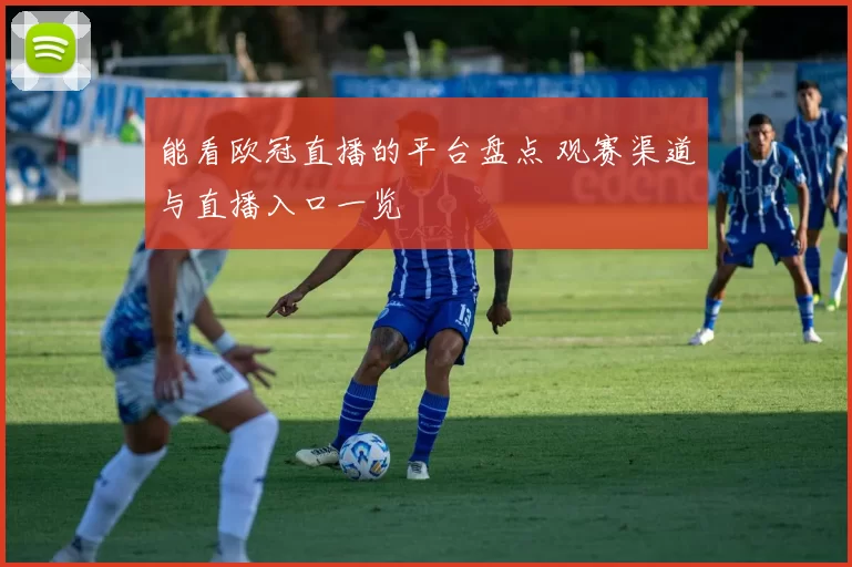 能看欧冠直播的平台盘点 观赛渠道与直播入口一览