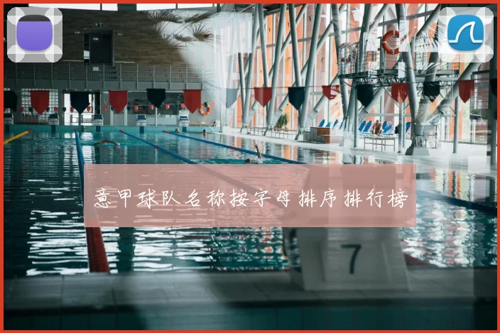 意甲球队名称按字母排序排行榜