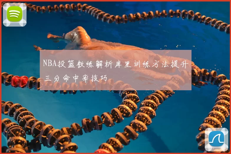 NBA投篮教练解析库里训练方法提升三分命中率技巧