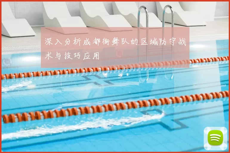深入分析成都街舞队的区域防守战术与技巧应用