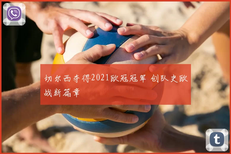 切尔西夺得2021欧冠冠军 创队史欧战新篇章