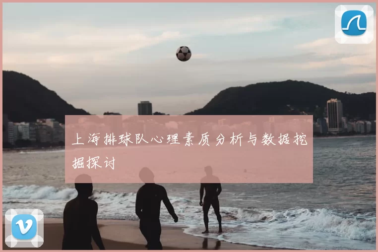 上海排球队心理素质分析与数据挖掘探讨