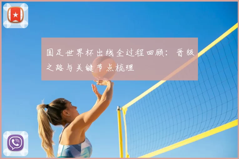 国足世界杯出线全过程回顾：晋级之路与关键节点梳理