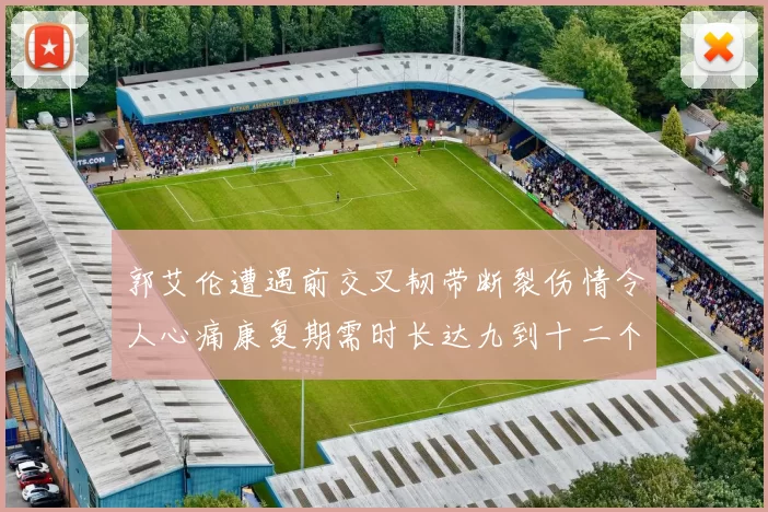郭艾伦遭遇前交叉韧带断裂伤情令人心痛康复期需时长达九到十二个月