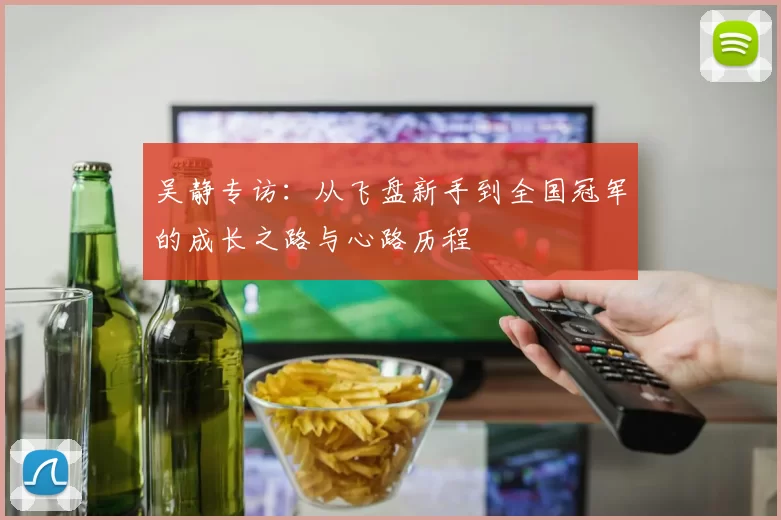 吴静专访：从飞盘新手到全国冠军的成长之路与心路历程