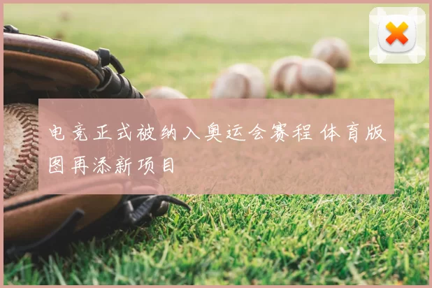 电竞正式被纳入奥运会赛程 体育版图再添新项目