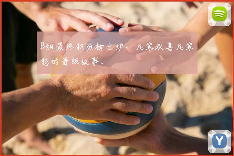 B组最终积分榜出炉，几家欢喜几家愁的晋级故事。