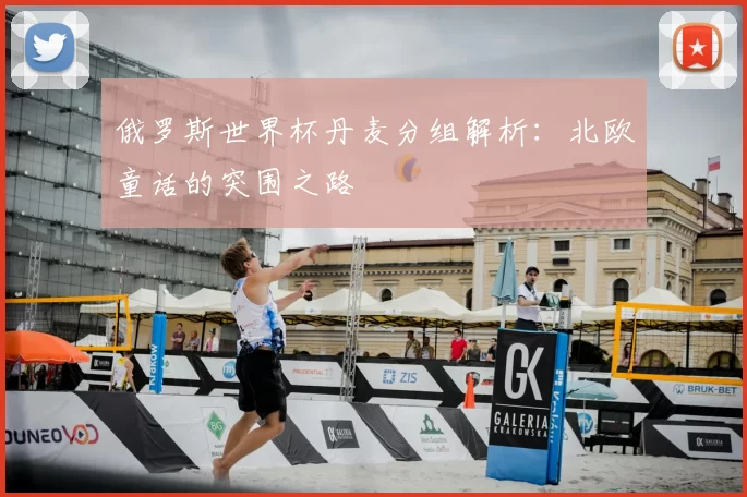 俄罗斯世界杯丹麦分组解析：北欧童话的突围之路