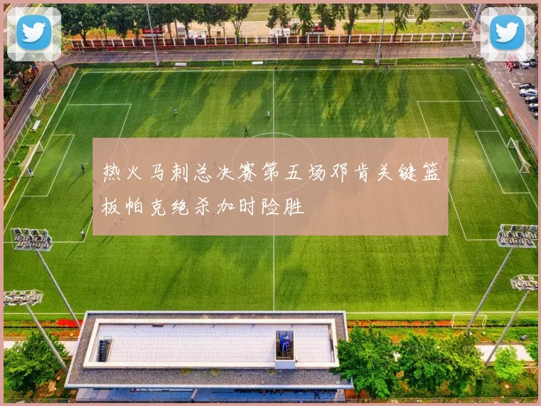 热火马刺总决赛第五场邓肯关键篮板帕克绝杀加时险胜