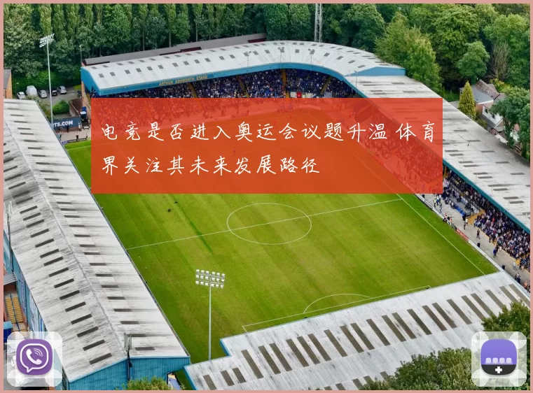 电竞是否进入奥运会议题升温 体育界关注其未来发展路径