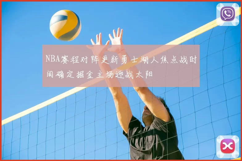 NBA赛程对阵更新勇士湖人焦点战时间确定掘金主场迎战太阳