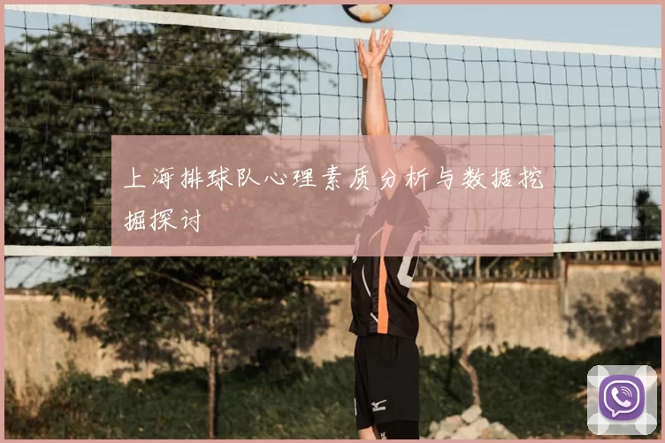 上海排球队心理素质分析与数据挖掘探讨