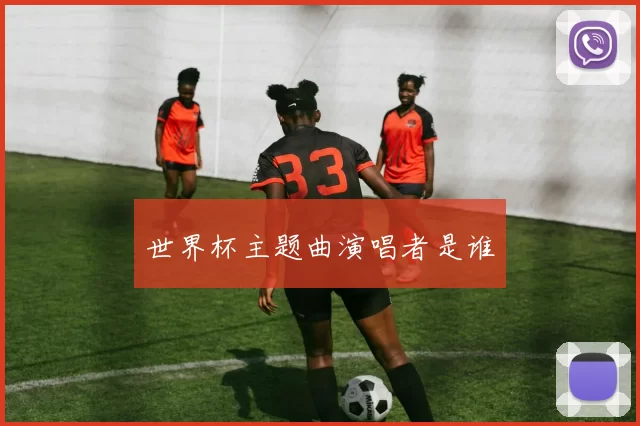 世界杯主题曲演唱者是谁
