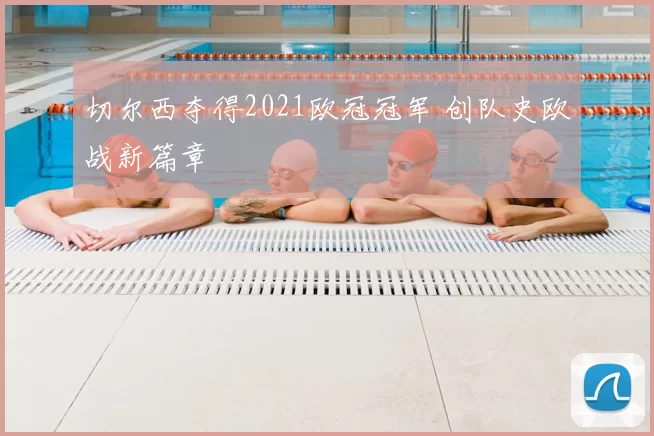 切尔西夺得2021欧冠冠军 创队史欧战新篇章