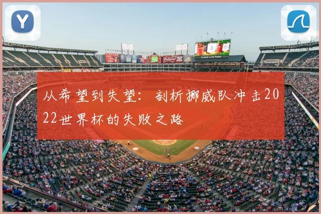 从希望到失望：剖析挪威队冲击2022世界杯的失败之路