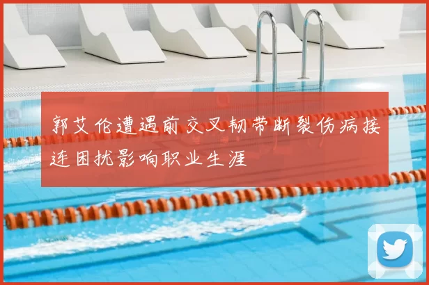 郭艾伦遭遇前交叉韧带断裂伤病接连困扰影响职业生涯