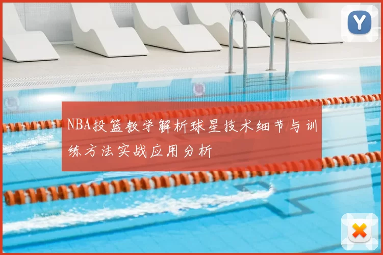NBA投篮教学解析球星技术细节与训练方法实战应用分析