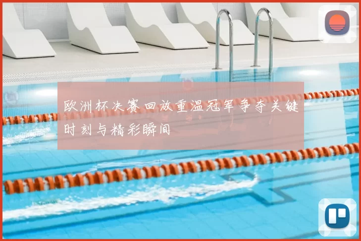 欧洲杯决赛回放重温冠军争夺关键时刻与精彩瞬间