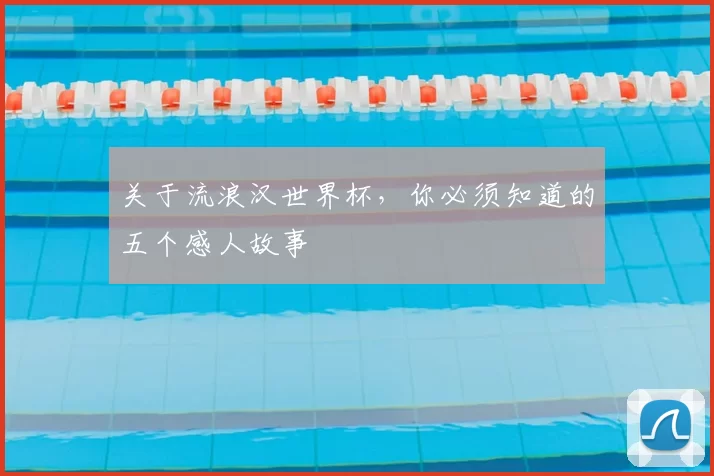 关于流浪汉世界杯，你必须知道的五个感人故事