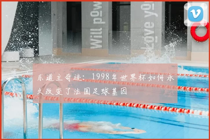 东道主奇迹：1998年世界杯如何永久改变了法国足球基因
