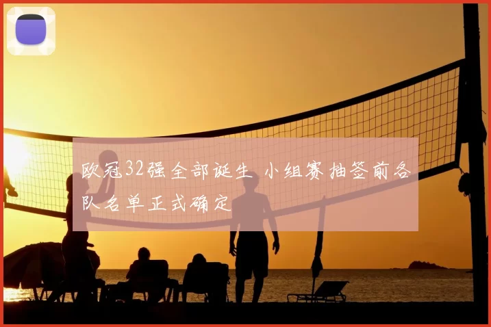 欧冠32强全部诞生 小组赛抽签前各队名单正式确定