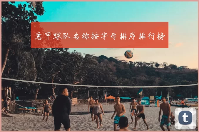 意甲球队名称按字母排序排行榜