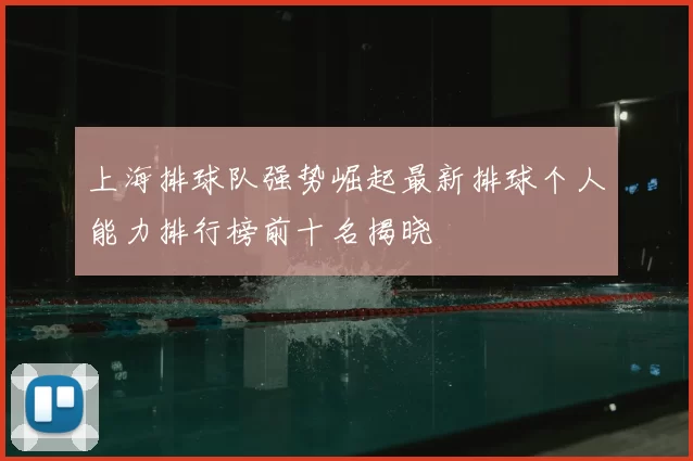 上海排球队强势崛起最新排球个人能力排行榜前十名揭晓