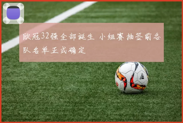 欧冠32强全部诞生 小组赛抽签前各队名单正式确定