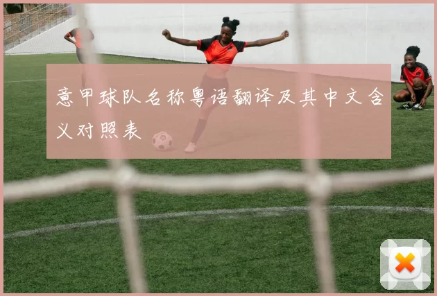 意甲球队名称粤语翻译及其中文含义对照表