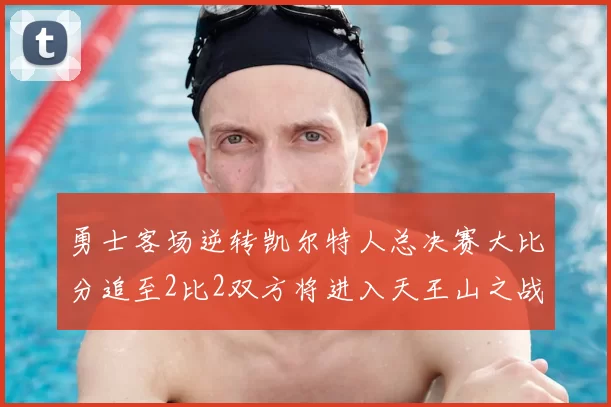 勇士客场逆转凯尔特人总决赛大比分追至2比2双方将进入天王山之战