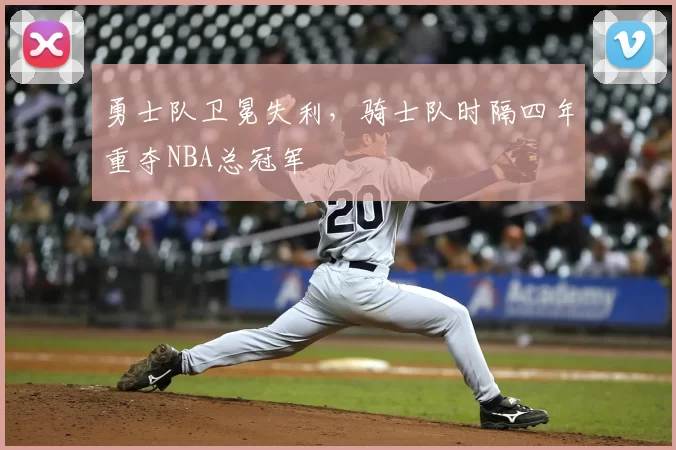 勇士队卫冕失利，骑士队时隔四年重夺NBA总冠军