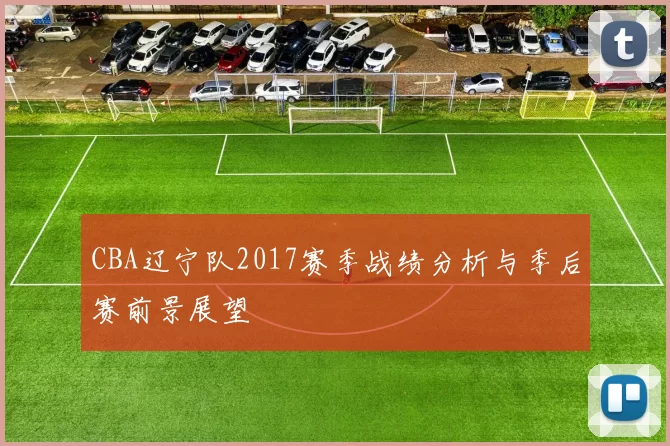 CBA辽宁队2017赛季战绩分析与季后赛前景展望