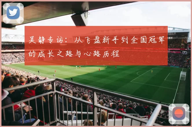 吴静专访：从飞盘新手到全国冠军的成长之路与心路历程